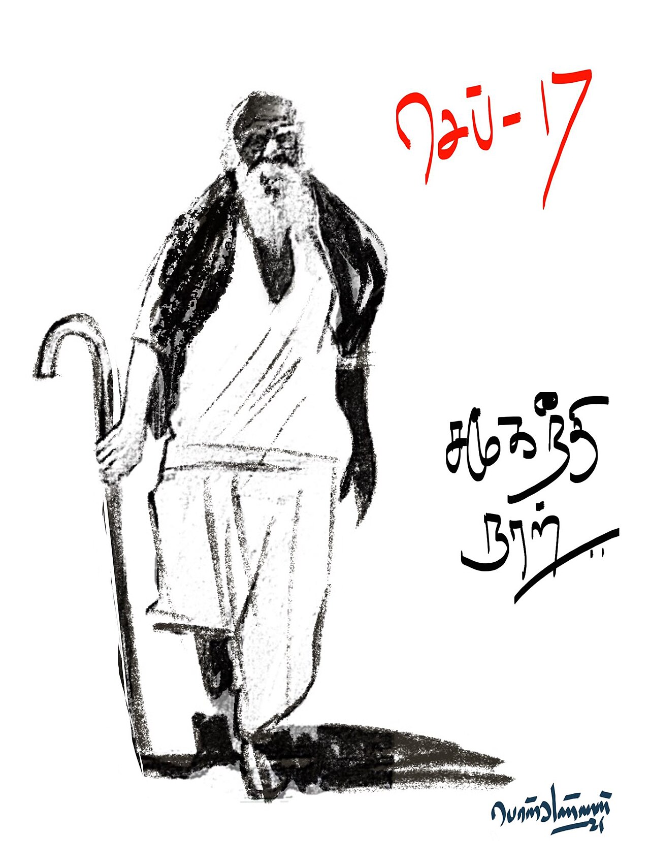 Periyar SocialJusticeDay 1