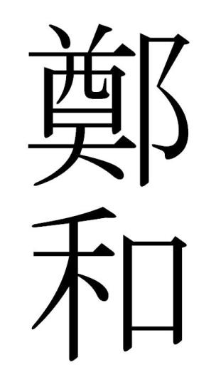 Ideogrammes pour Zheng He
