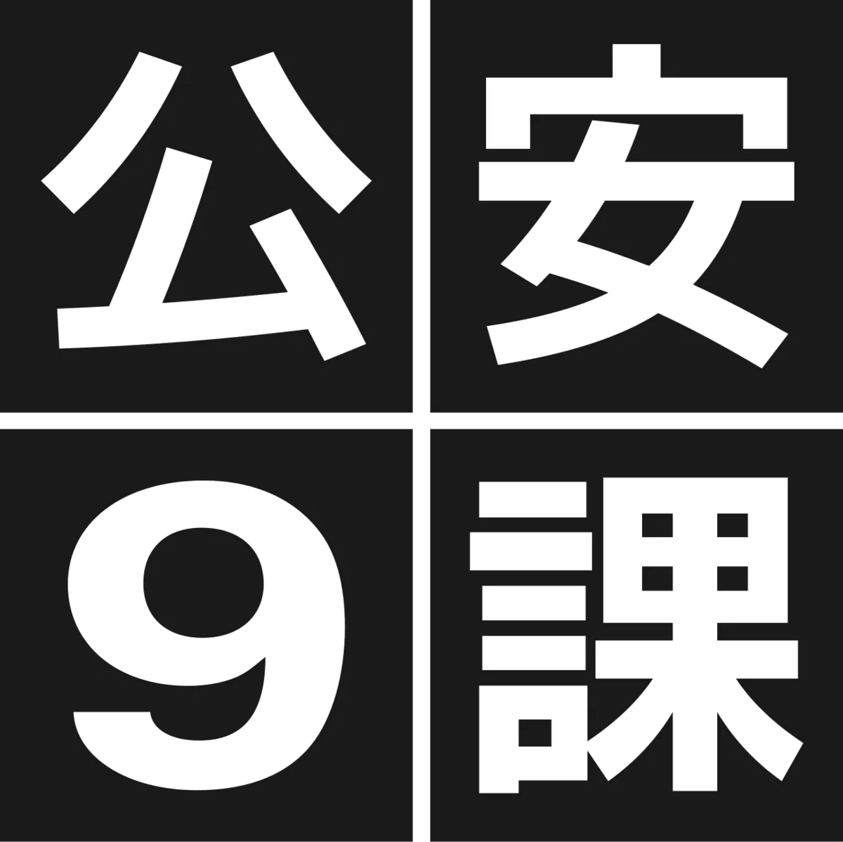 Public Security Section 9
