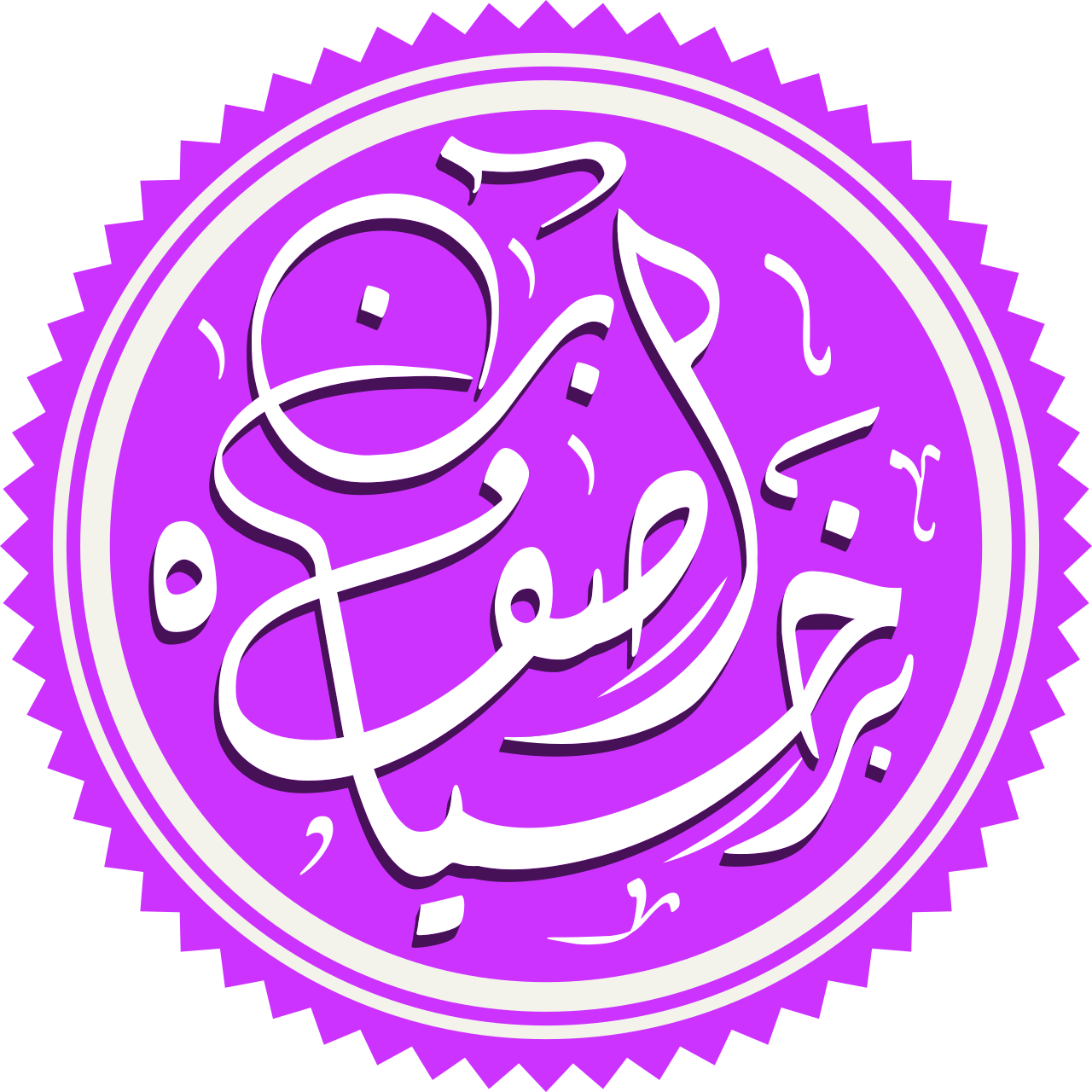 Asif ibn Barkhiya
