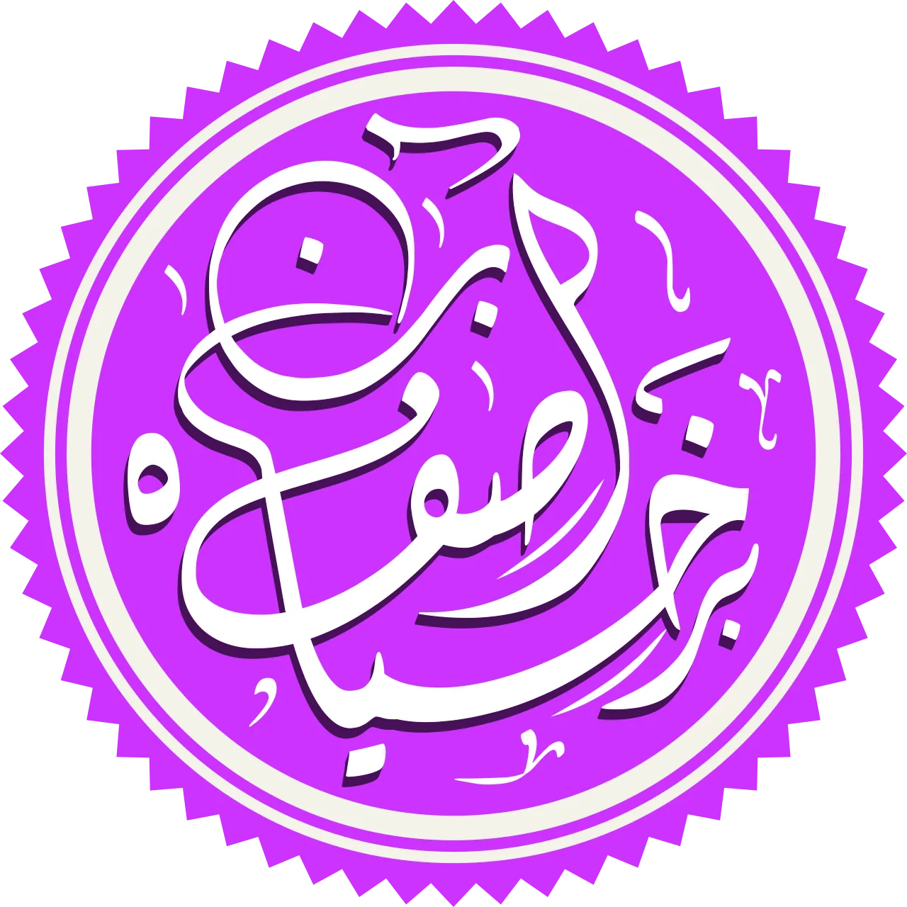 Asif ibn Barkhiya