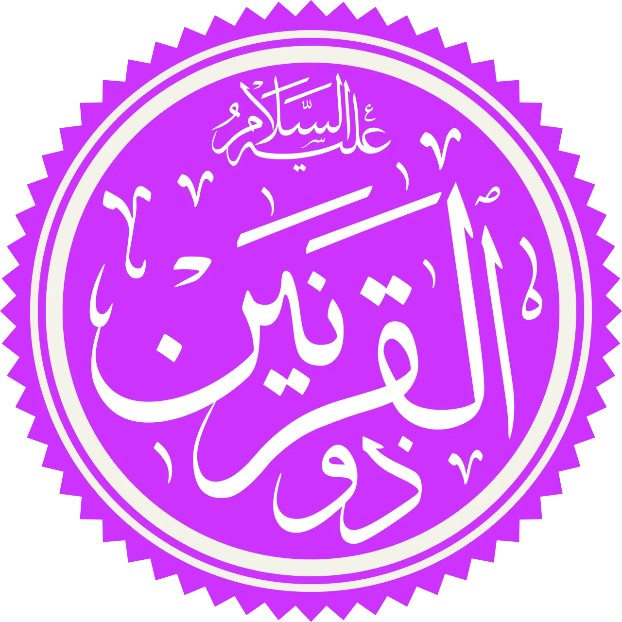 Dhu'l-Qarnayn