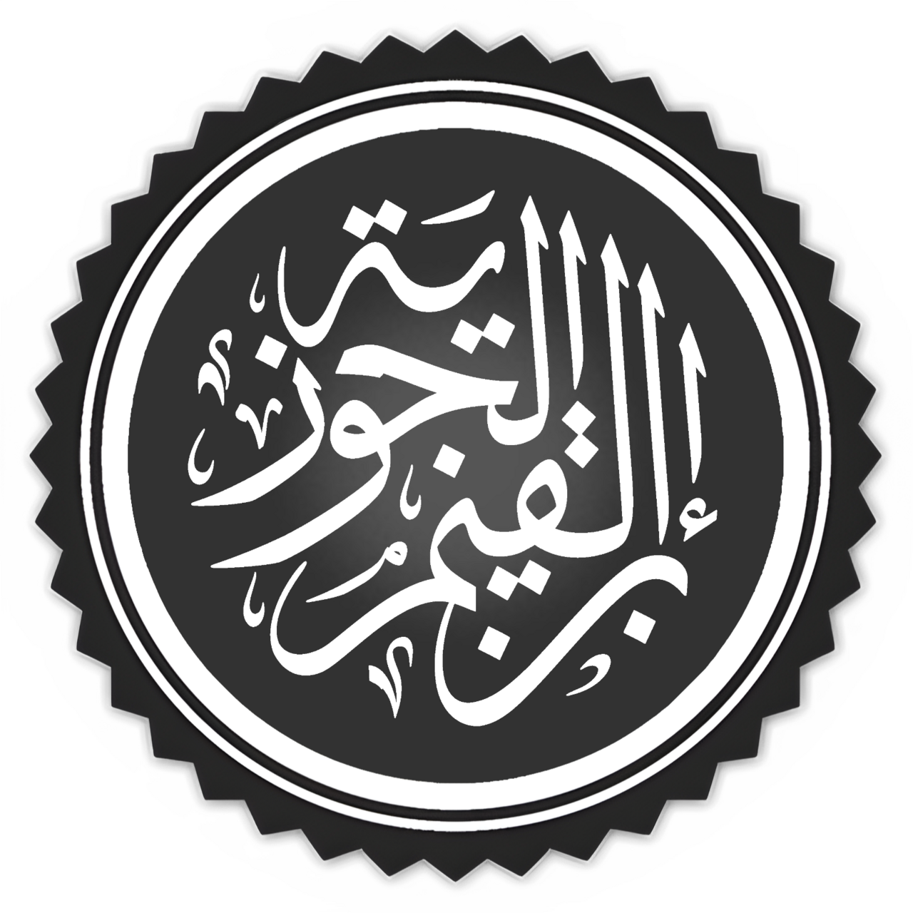 Ibn Al Qayyim Al-Jawziyya