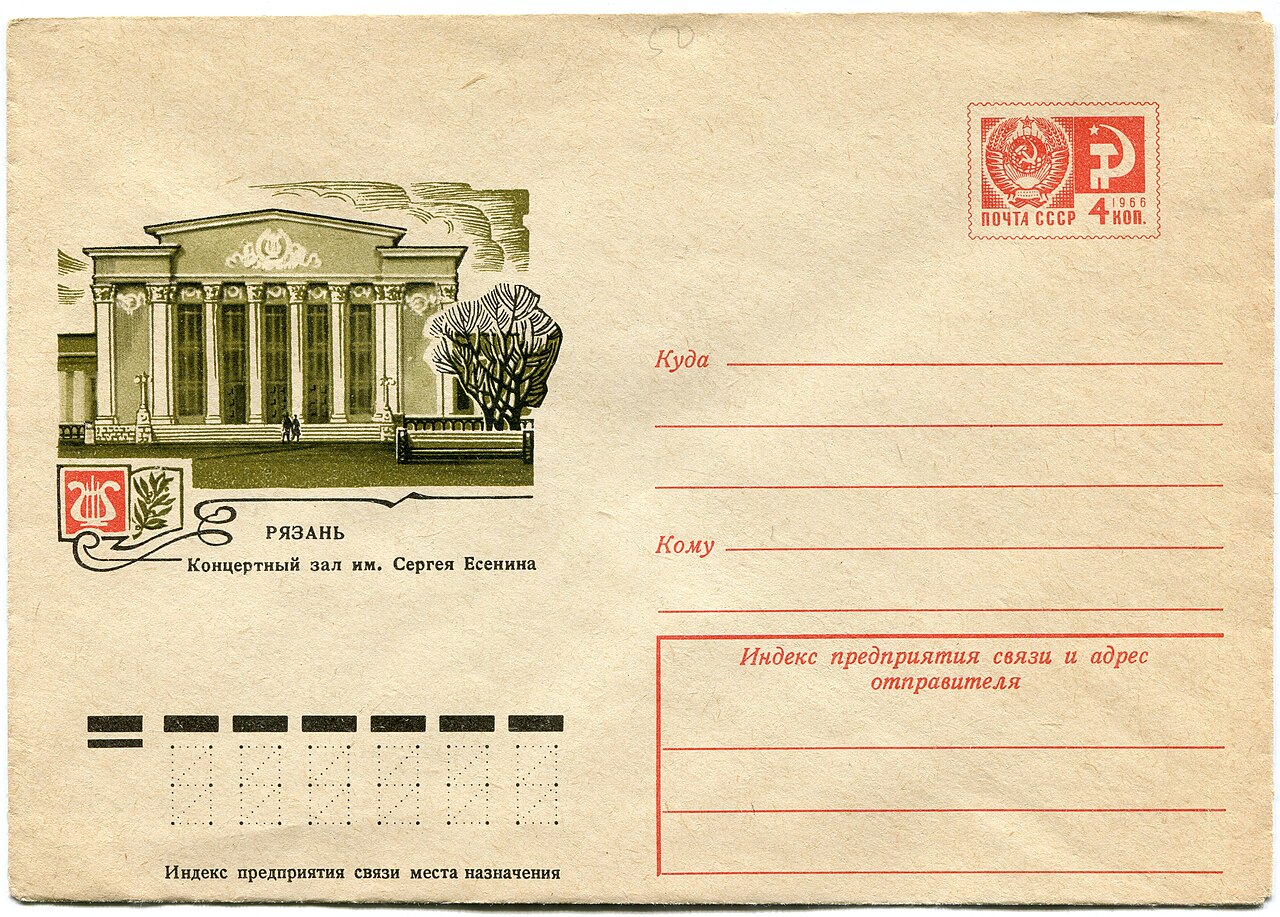 Envelope of the USSR «Ryazan. Concert Hall named after Sergei Yesenin» - 1974