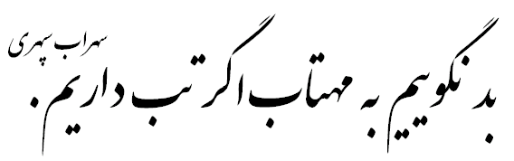 Sohrab Sepehri - poem