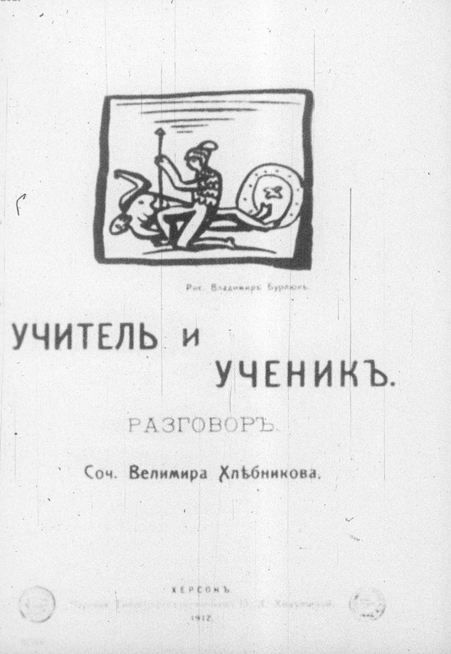 "Teacher and student" by Velimir Khlebnikov 1912
