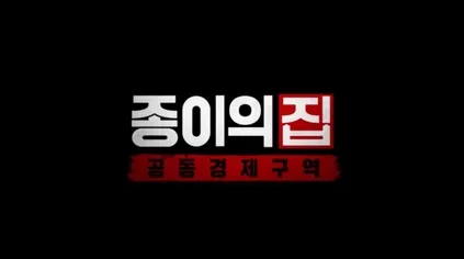Money Heist: Korea – Joint Economic Area