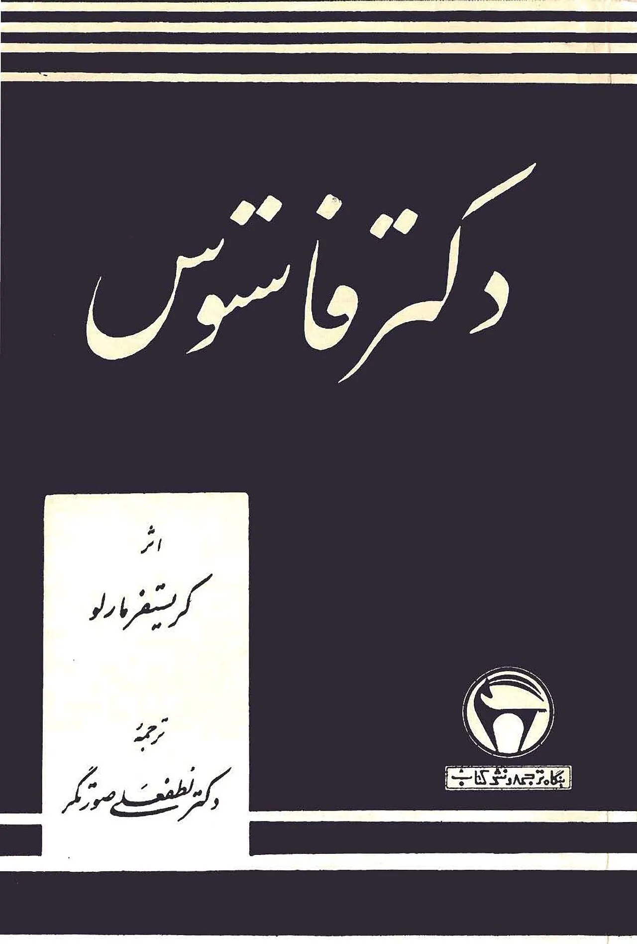 Doctor Faustus (play)