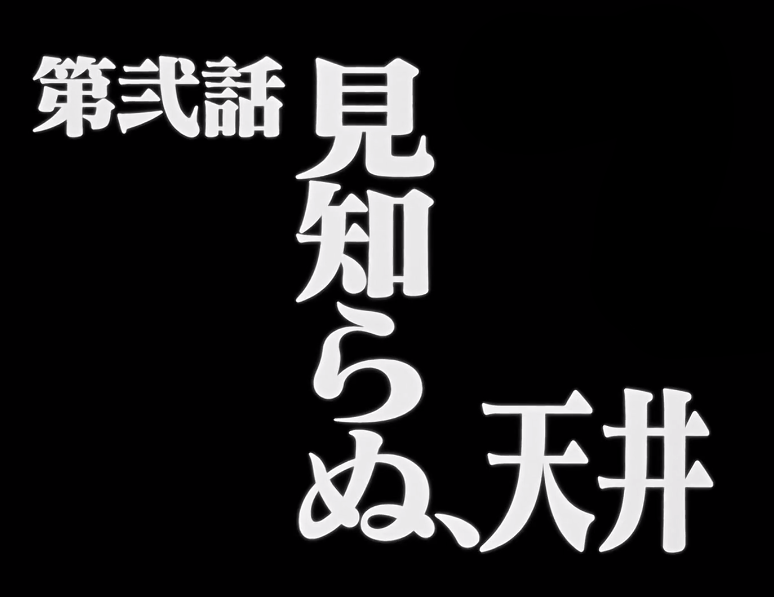 Neon Genesis Evangelion