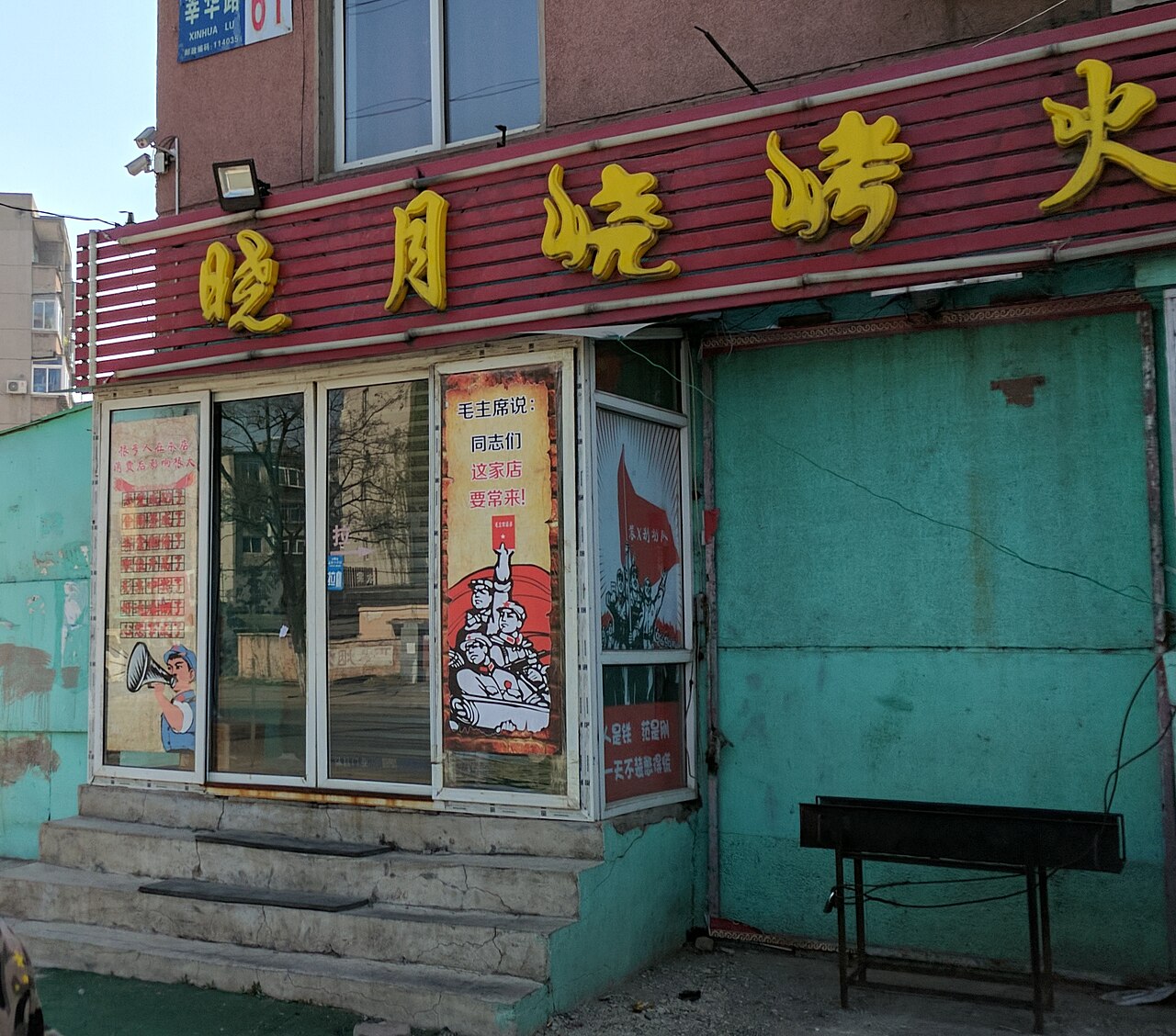 A Restaurant's Signboard in China in 2017 that Use Slogans in Cultural Revolution as a Promotion