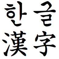 Hangul