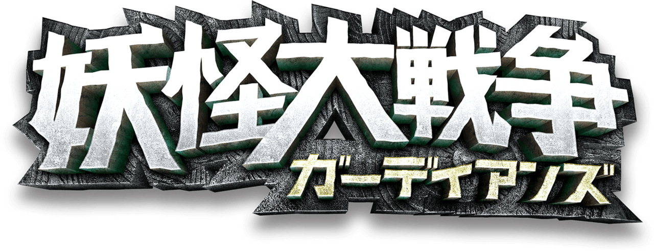 The Great Yokai War: Guardians
